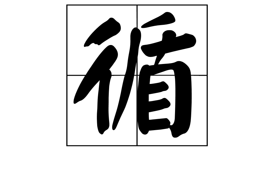 循(汉字)