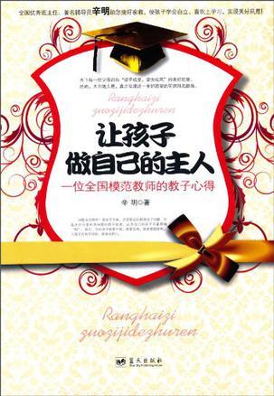 让孩子做自己的主人图书