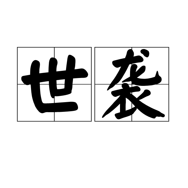 世襲 (政策)