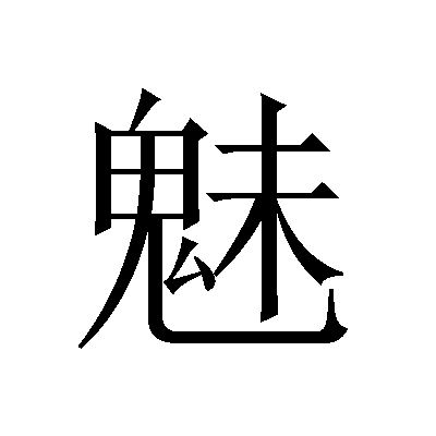 魅 (汉字)