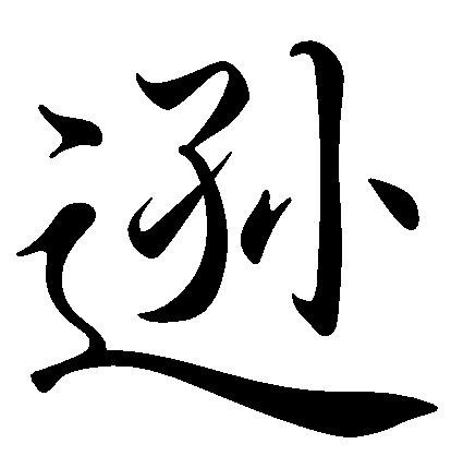 逊 (词汇|汉字)