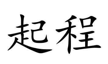 起程 (电影)