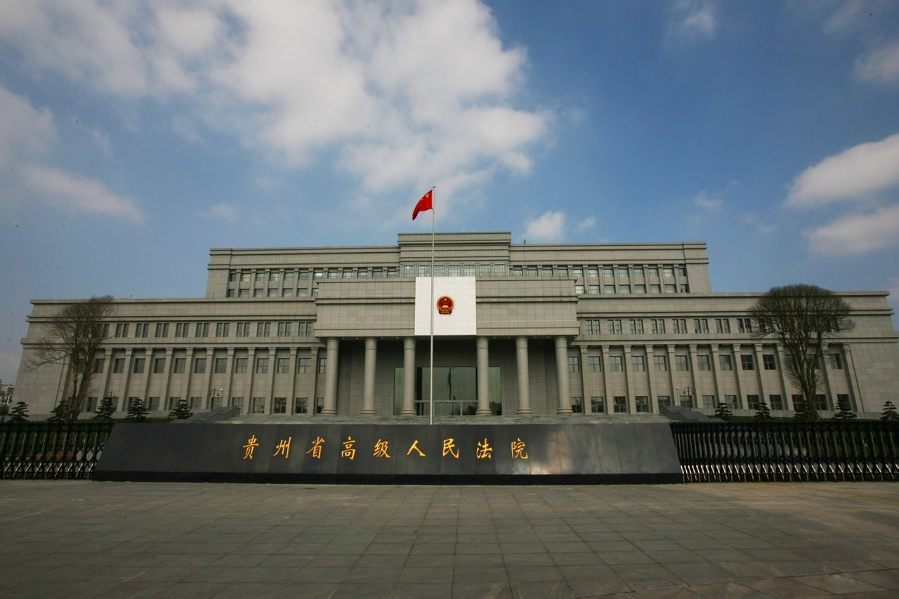 贵州省高级人民法院司法机构