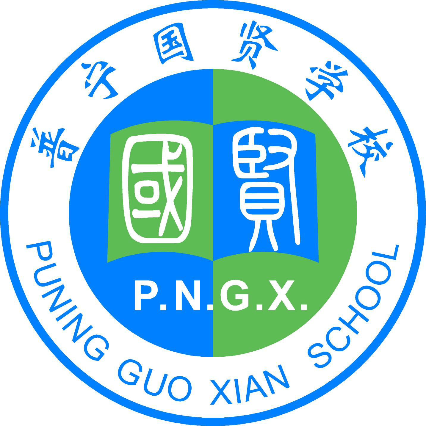 普宁国贤学校学校