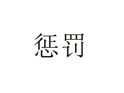 懲罰(詞彙)_技點百科