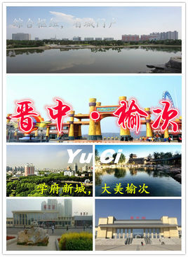 榆次区(山西省晋中市市辖区)