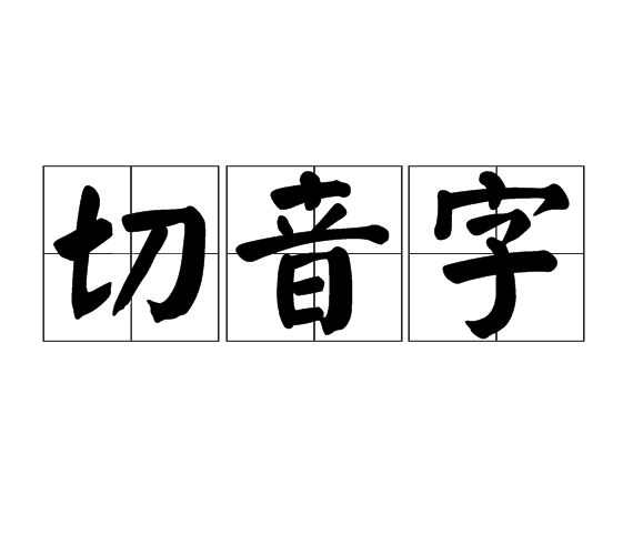 切音字其他語言學相關