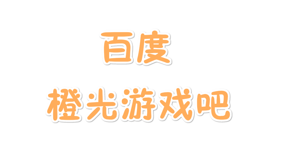 橙光游戏吧 (其他游戏相关)