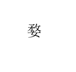 婺(词汇)婺,汉语汉字,拼音:wù,是星名,即婺女,二十八宿之一,玄武七宿