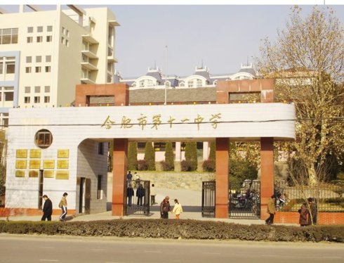 合肥市十一中 (学校)