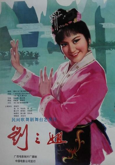 刘三姐电影