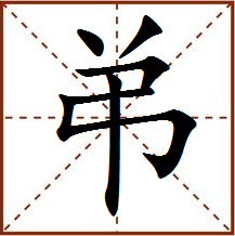 拼音:tuí,注音:ㄊㄨㄟˊ,释义:同"弟(tuí)","弟(tuí)"的讹字;颓唐