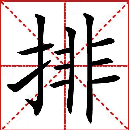 排(汉字)