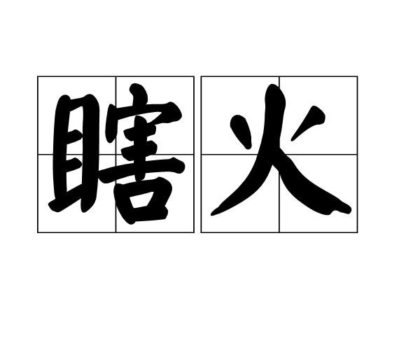 瞎火 (词汇)