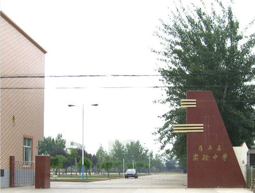 茌平实验中学学校