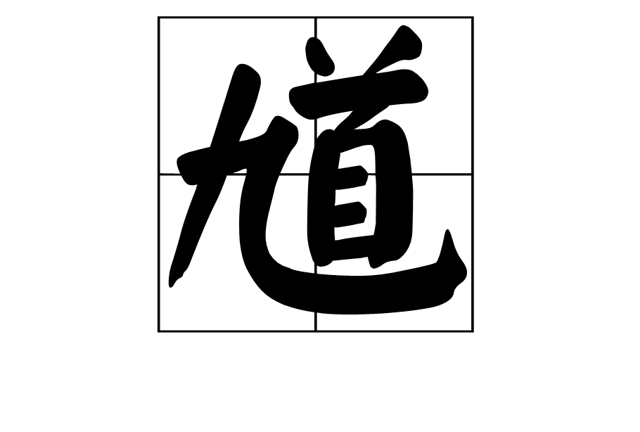 馗 (汉字)