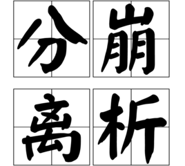 分崩离析 (成语)