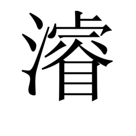 浚汉字