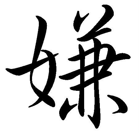 嫌汉字
