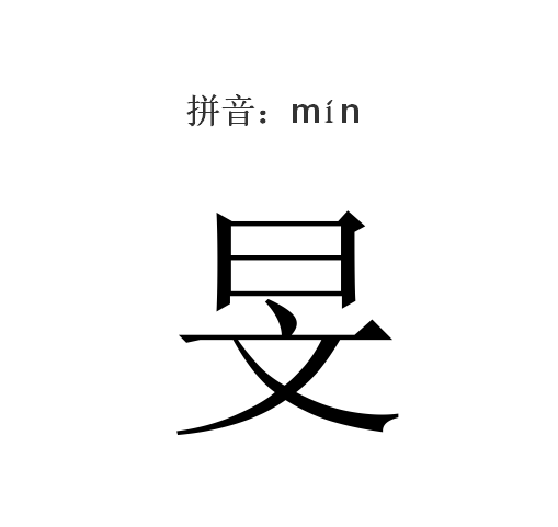 旻(汉字)