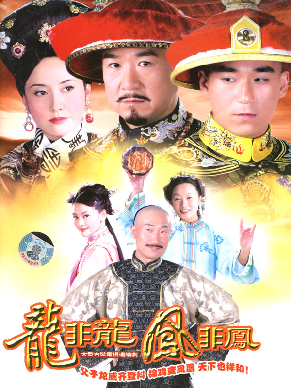 龙非龙凤非凤(电视剧)