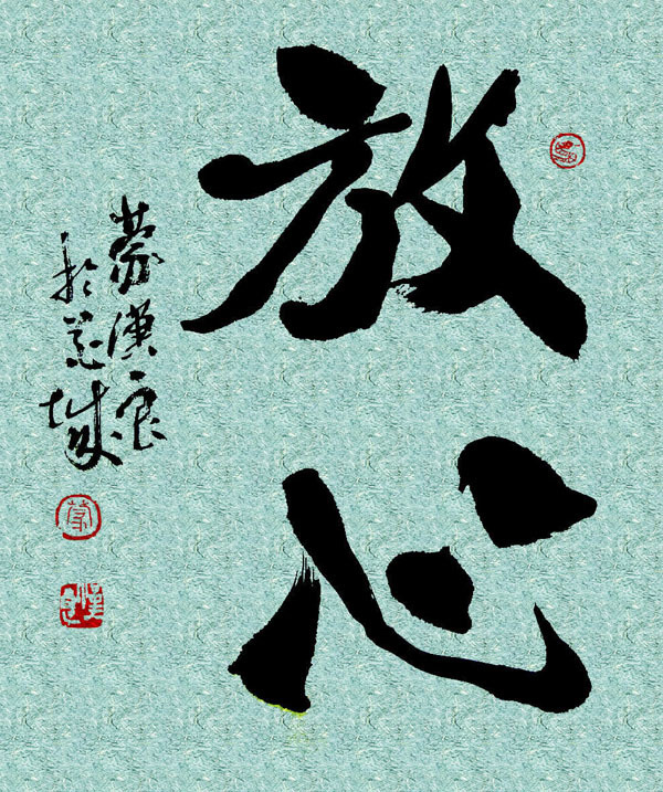 语出《书·毕命》: 虽收放心,闲之维难.