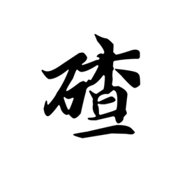 碴(詞彙)碴,屬常用字,拼音chá.