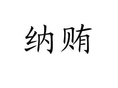 纳贿(汉语词汇)