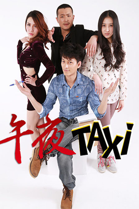 《午夜taxi》讲述青年编剧林白为写剧本,变身午夜出租车司机搜集创作