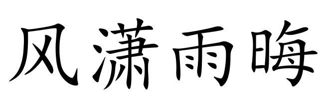 风潇雨晦成语