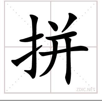 拼(汉字)拼音:pīn,笔画:9,释义;连合,凑合～凑～音～接～写.