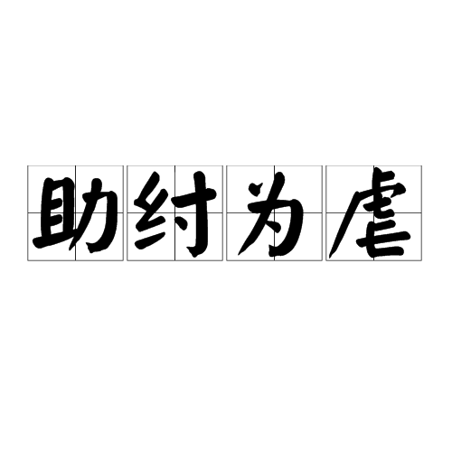 助紂為虐 (詞彙)