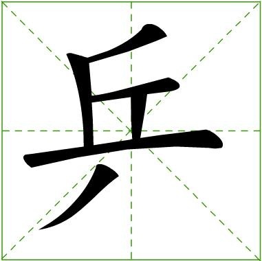 乒(汉字)拼音:pīnɡ ①拟声形容放枪或东西撞击的声音 ②指乒乓球