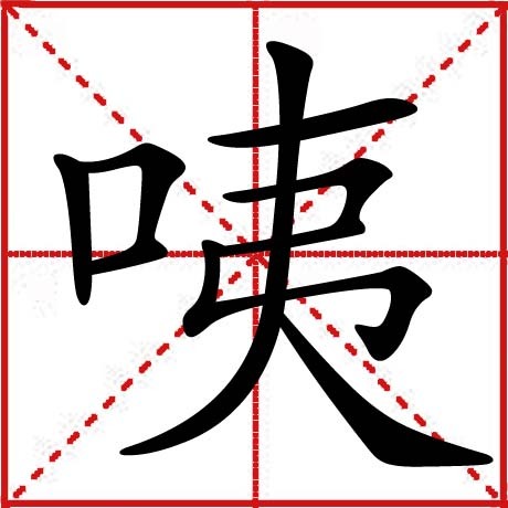 咦(汉字)