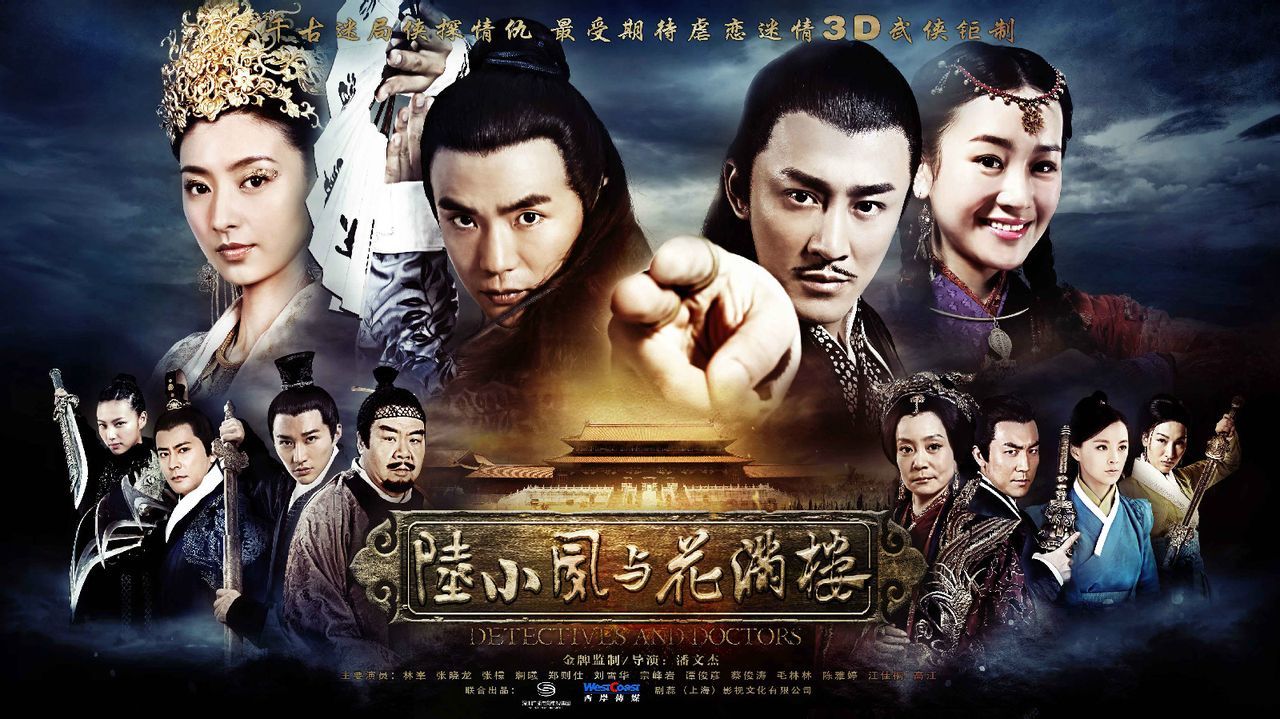 陆小凤与花满楼3d电视剧