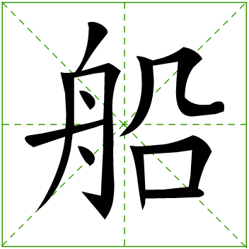 船(其他)船,汉字,部首:舟,部外笔画:?5,总笔画:?11,五笔86:?