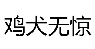 同"鸡犬不惊".领域提 交成语典故汉语语言人类语言词条 主页》词条