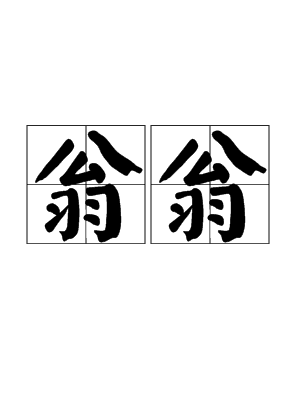 拼音wēngwēng,出自《与胡郎仁修》,解释是老翁,多指祖父