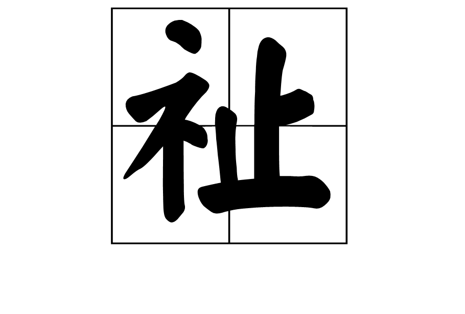 祉汉字