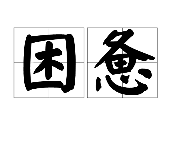 困惫(汉语词汇)拼音:kùnbèi形非常疲乏知识点添加提 交