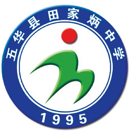 五华县田家炳中学(学校)