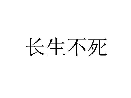 长生不死成语