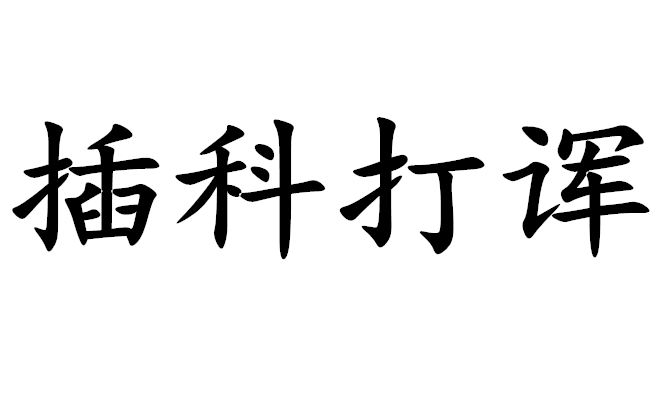 插科打諢 (成語)