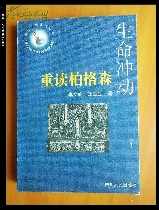 生命冲动(伦理学)h.柏格森在《创造进化论》中提出的一个概念.