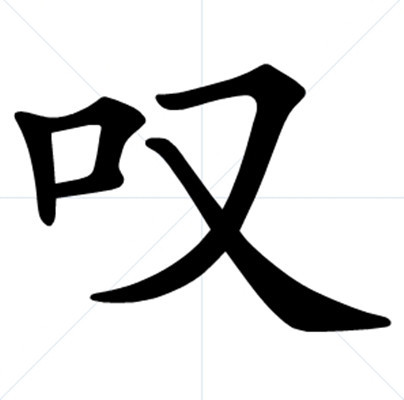 叹 (词汇|汉字)