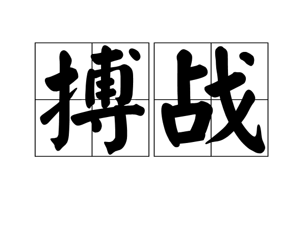 拼音bó zhàn注音: ㄅㄛˊ ㄓㄢˋ,意思是拼搏战斗.