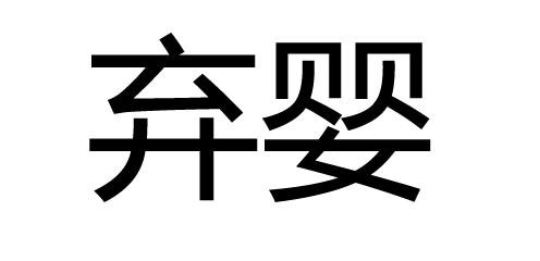 棄嬰(詞彙)棄嬰 ,即丟棄的嬰兒,《現代漢語辭典》不載.