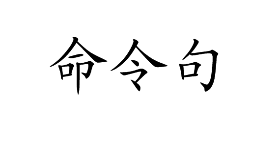 命令句(汉语词汇)拼音:mìnɡlìnɡjù名祈使句.加载更多