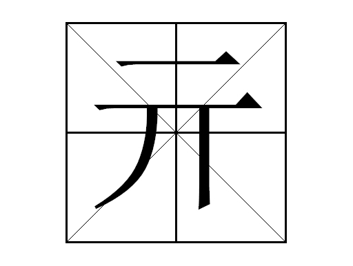 亓 (称谓)