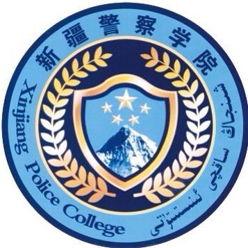 新疆警察学院(学校)